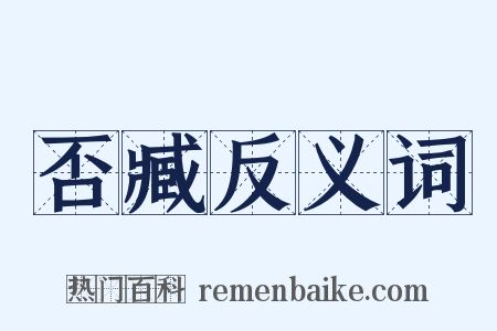 否臧反义词是什么意思的图片